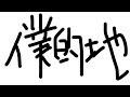 僕的地/奥田民生(cover)