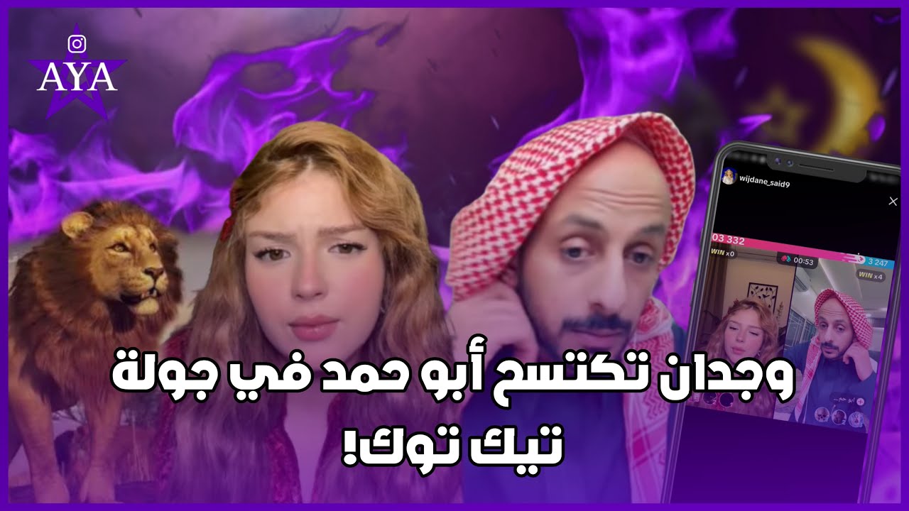 وجدان تكتسح أبو حمد في جولة تيك توك!🔥😍