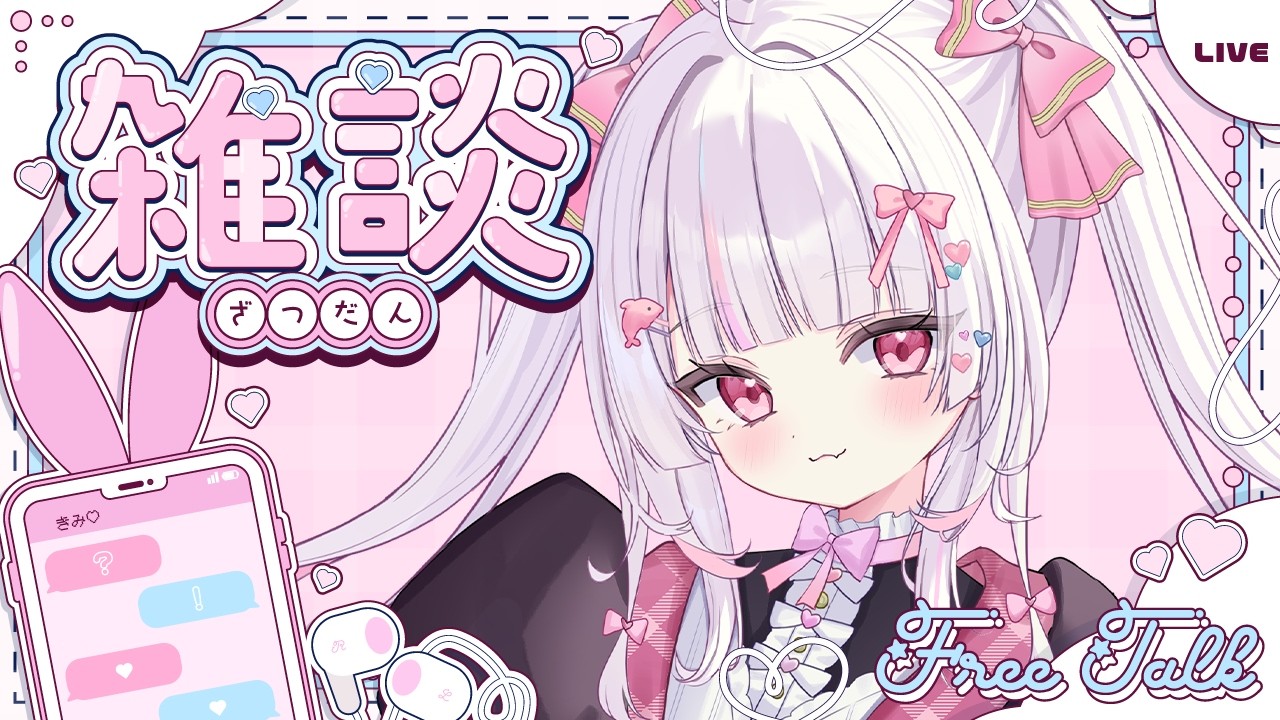 ✦【 雑談 / Talk 】来たら笑顔になれる配信です🫶🏻遊びに来ませんか? #愛守海りせ #個人vtuber