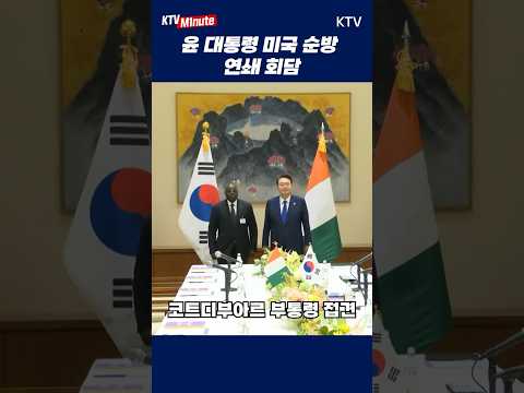 #미국순방 #윤석열 #대통령 #뉴욕 #연쇄회담 #<strong>코트디부아르</strong> #가나 #모나코 #레소토 #수리남