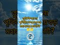 "মাত্র ৫% মানুষ এই প্রশ্নের সঠিক উত্তর দিতে পারে! 😱#youtubeshorts#WorldQuiz #quiz