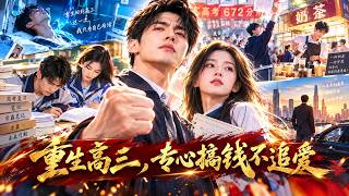 前世舔了女神大半輩子，重生後我當眾宣布不追了！同學都笑我腦子壞了，誰知我靠前世記憶狂刷學霸筆記，聯考破解壓軸題，還偷偷開店殺進商業圈！【重生高三，再創商業版圖】 screenshot 2