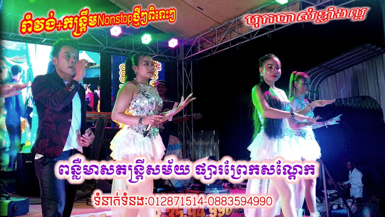 រាំវង់+កន្ត្រឹមNonstopថ្មីៗពិរោះៗ  ពន្លឺមាសតន្ត្រីសម័យ Ramvong+kantrem Music
