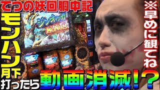 モンスターハンター月下雷鳴を打ったら動画が消えるか実験｜1GAMEてつの妖回胴中記#67【パチスロ・スロット】