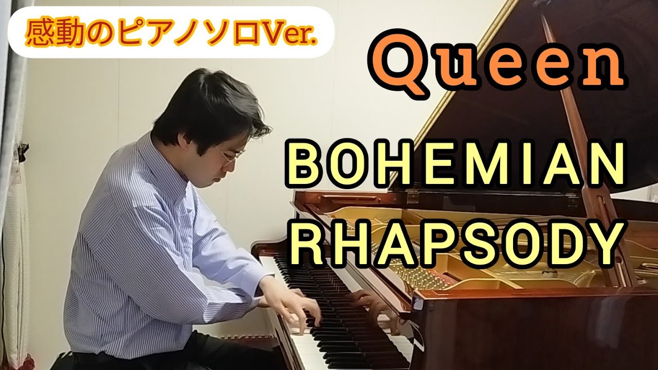 【完全再現】ボヘミアン・ラプソディ クイーン　ピアノ Bohemian Rhapsody - Queen Piano