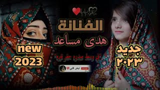 جديد الفنانة   هدى مساعد           في وسط صدره حفر قبره   سمعها