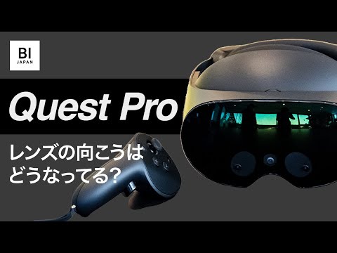 「Meta Quest Pro」でパススルー環境やお仕事アプリを試してみた、22万円超のVRゴーグルの実力