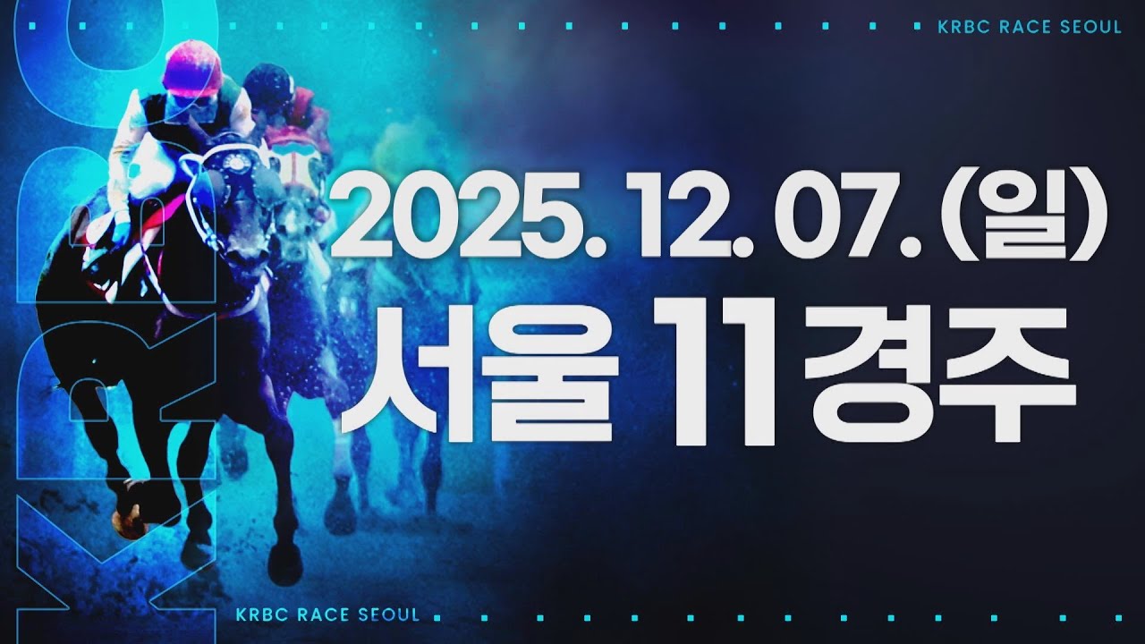 (서울) 2025.12.07 11경주