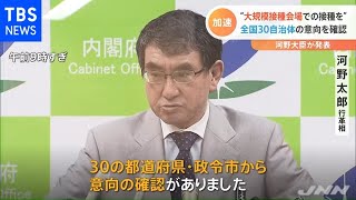 全国３０自治体 大規模接種会場で“コロナワクチン”接種を行う意向【新型コロナ】