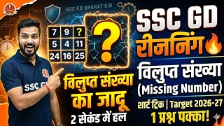 SSC GD Reasoning: विलुप्त संख्या (Missing Number) शार्ट ट्रिक 🔥 | केवल 2 सेकंड में उत्तर | 2026/27