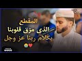 أروع تلاوات القارئ عبدالعزيز سحيم تلاوه تأخذك إلى عالم الإطمئنان و عبادة الرحمن صوت قادم من الجنة