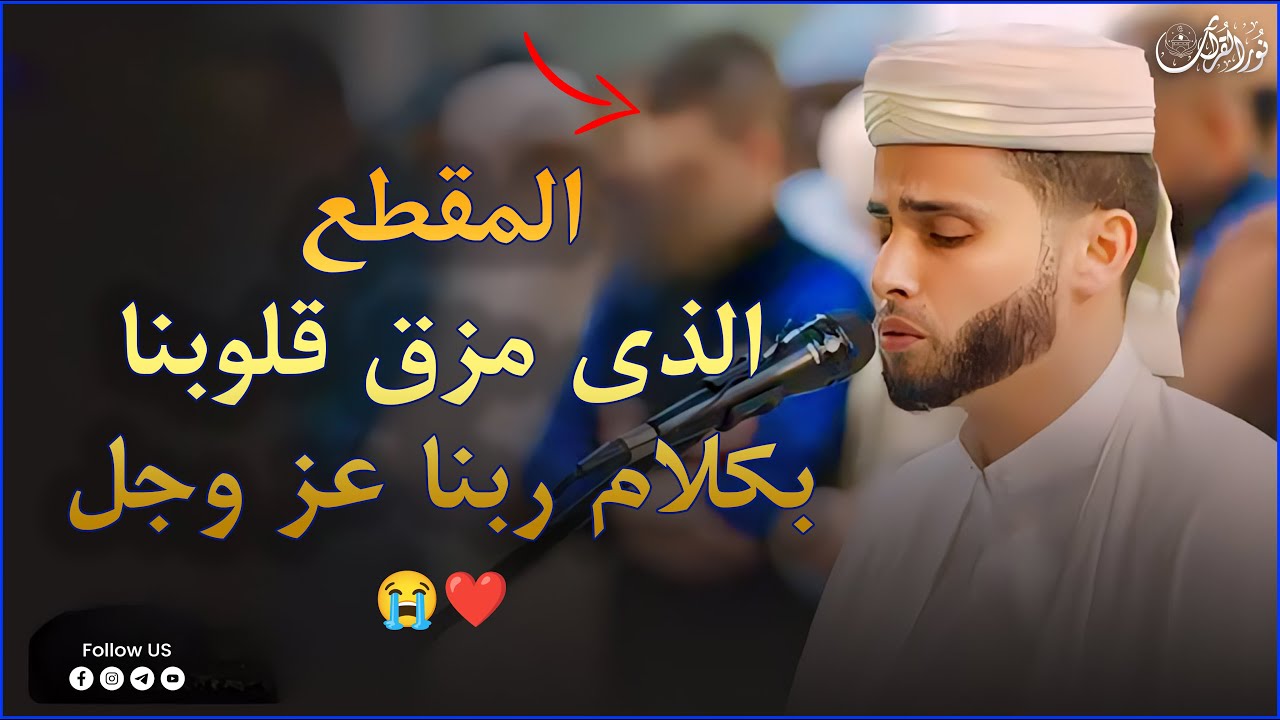 أروع تلاوات القارئ عبدالعزيز سحيم تلاوه تأخذك إلى عالم الإطمئنان و عبادة الرحمن صوت قادم من الجنة