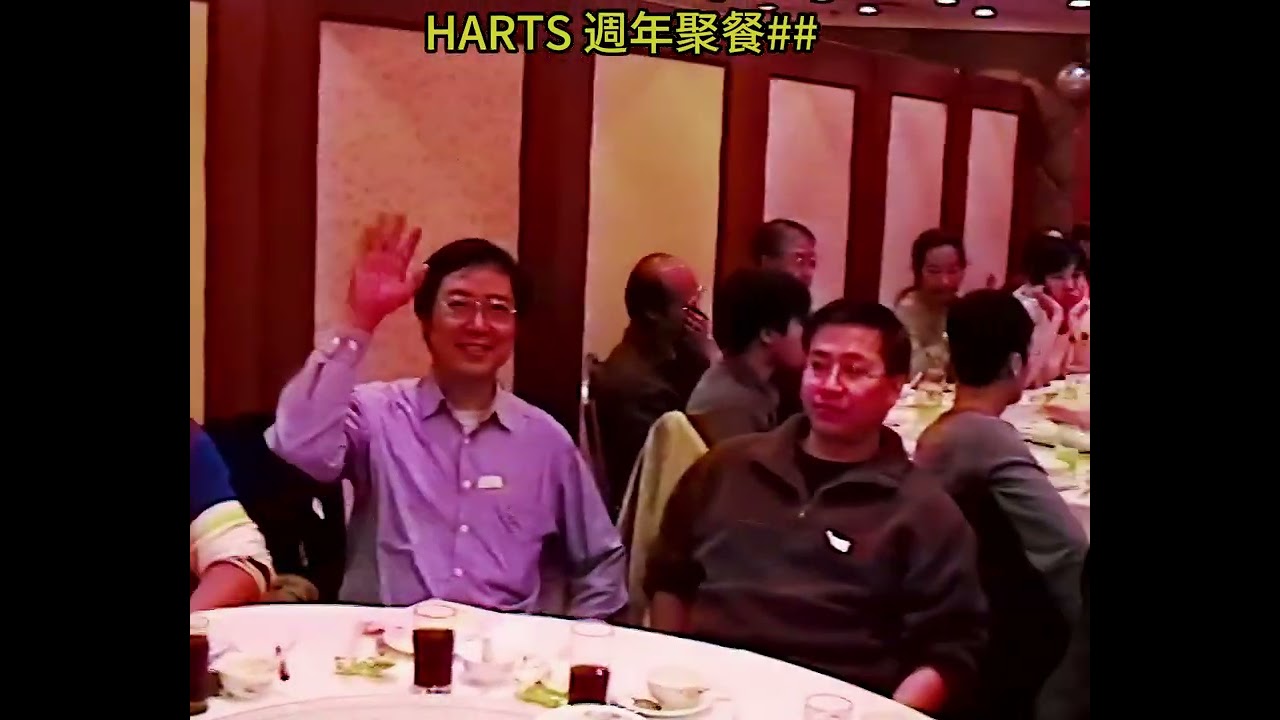HARTS 週年聚餐##