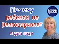 Почему ребенок не разговаривает в два года. Невролог Краснова