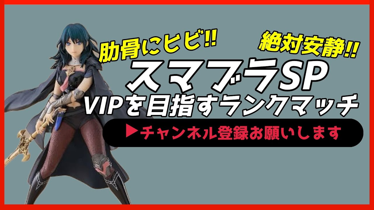 【配信中】 スマブラSP ベレス・ベレト VIPを目指すランクマッチ Day1 スナイプ有 