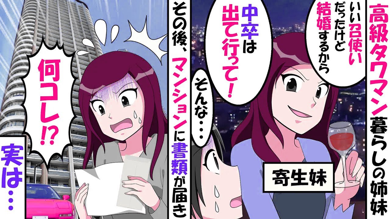 【LINE】成功してタワマン住人になった妹「もうアンタは不要なの、中卒は身内の恥だから出て行ってｗ」→私を追い出した妹だったが、まさかのどんでん返しで転落人生を歩むことに…ｗ