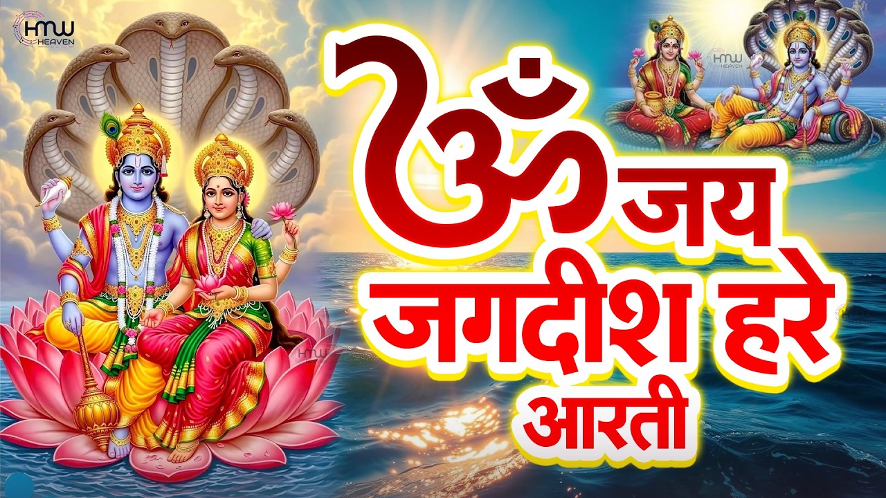 Om Jai Jagdish Hare | ॐ जय जगदीश हरे 2026 | Hari Narayan Bhajan 2026 | Vishnu Bhagwan | विष्णु भजन