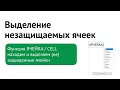 Выделение (не)защищаемых ячеек в Excel