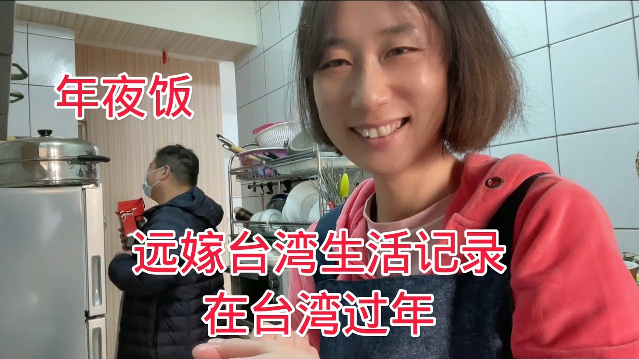 君媚远嫁台湾生活记录，一家三口的年夜饭，十盘十全十美，祝大家新年快乐
