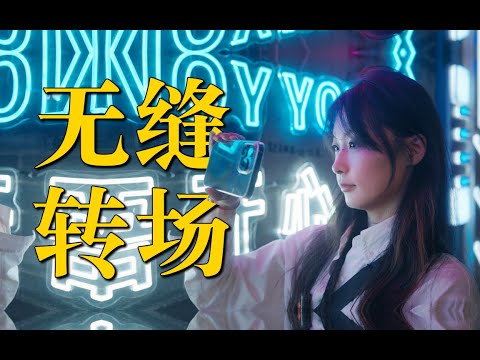 4个超有趣的转场技巧！VLOG旅拍必学的无缝转场