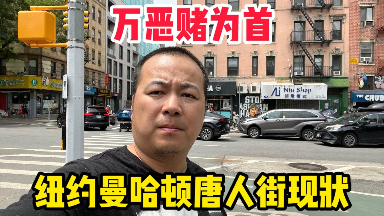 美国一名华裔男子赌场输到倾家荡产不用离开被警察当场逮捕！纽约曼哈顿唐人街真实现状 #唐人街 #纽约唐人街