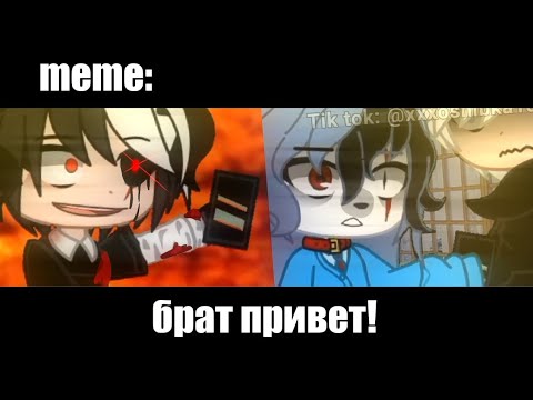 брат привет!  ×meme× Gacha Life/Club _Oshibka136_?