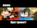 брат привет!  ×meme× Gacha Life/Club _Oshibka136_?