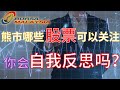 【马股周末复盘】技术面分析熊市那些可以关注的股票？！在投资道路上，你会自我反思吗？！#HEXTAR #NWP #BONIA #MGRC #TAANN #HONGSENG #FBMKLCI