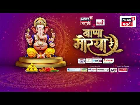 Bapppa Morya Re | महाराष्ट्रातील अनेक जिल्ह्यांमधील गणरायांचे देखावे आणि कलाकृती