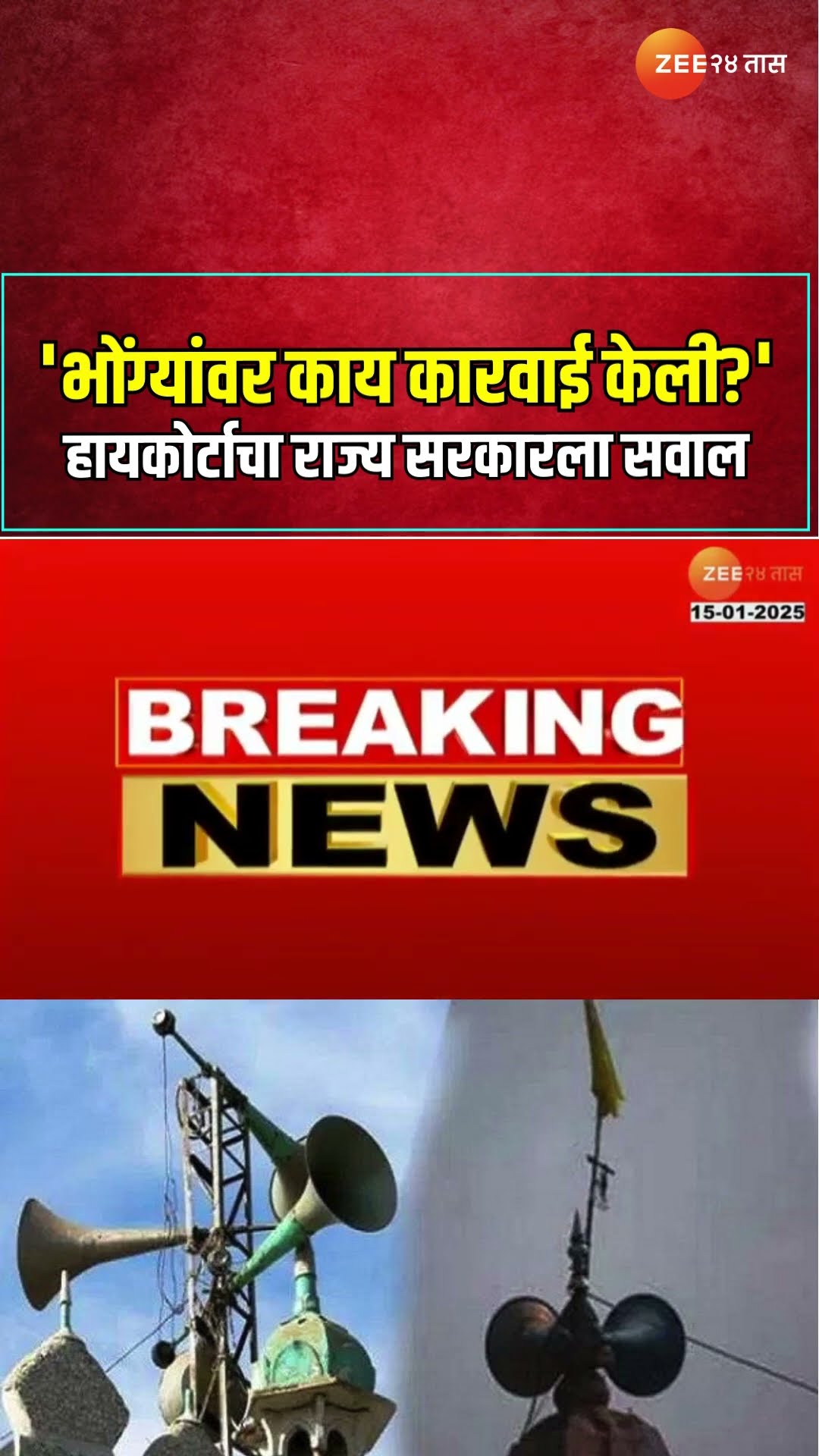 Highcourt | 'भोंग्यांवर काय कारवाई केली?' हायकोर्टाचा राज्य सरकारला सवाल | Zee24Taas