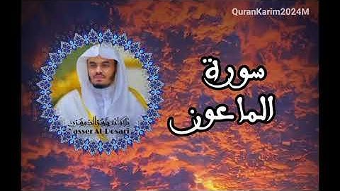 سورة الماعون بصوت الشيخ ياسر الدوسري تلاوه خاشعه _ قرآن كريم مكتوب