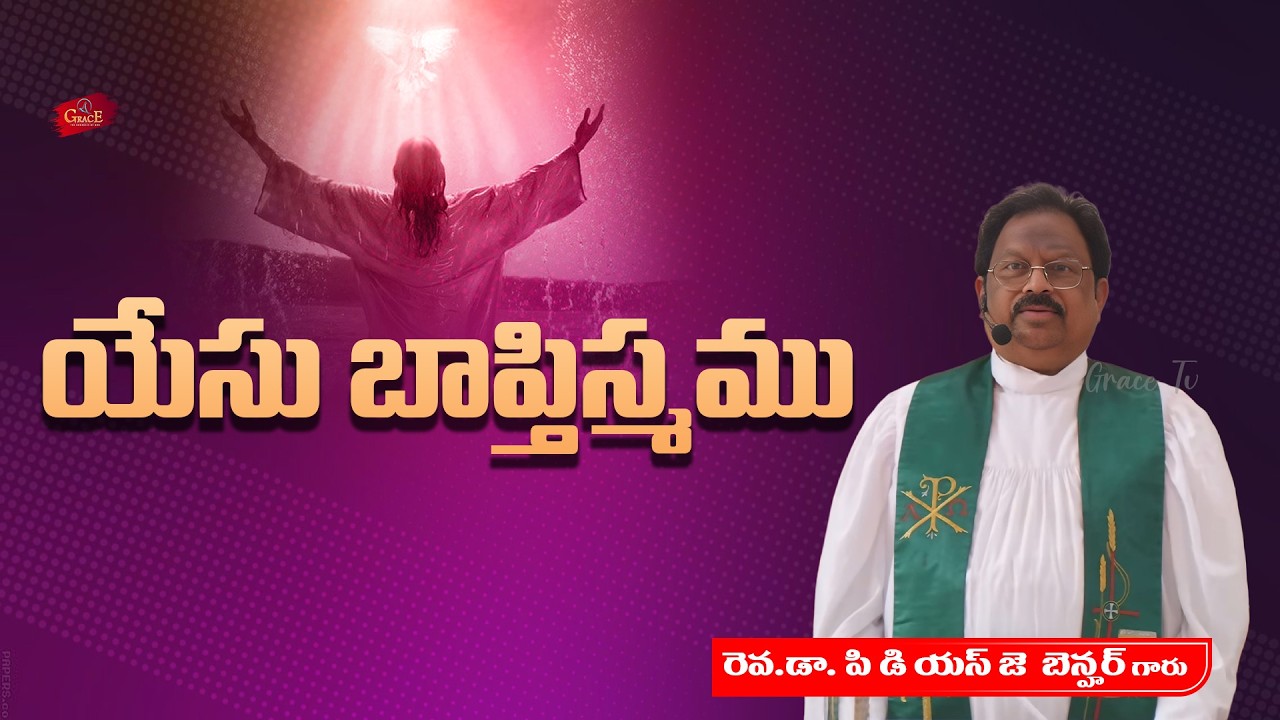 యేసు బాప్తిస్మము #gracetv302 #explorepage #christiantrinity #baptism