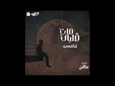 شافعي قلبي مات 2023 3 