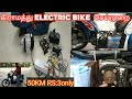 கிராமத்து Electric Bike/PETROL வண்டியை e_bikeகாக மாற்றலாம்port"1