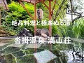 【長野】極楽温湯と絶品料理!「沓掛温泉 満山荘」(日本秘湯を守る会)~長野県青木村 Manzansou,Kutsukake-Onsen,Nagano