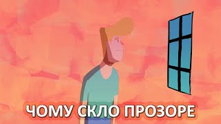 Чому скло прозоре [TED-Ed]