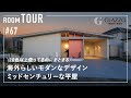 【ルームツアー】冒険できないあなたへ...海外らしいモダンなデザイン！ミッドセンチュリーな平屋／ロの字の中庭／アイクラーホーム／ガレージハウス／福井県敦賀市に建てた注文住宅／ハウスメーカー・工務店