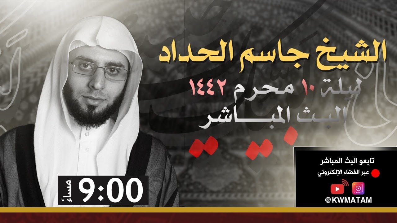 الشيخ جاسم الحداد | ليلة عاشر محرم 1442هـ
