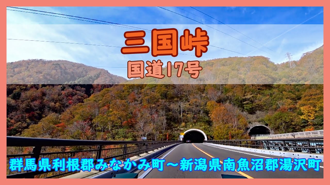三国峠 国道17号 / 群馬県利根郡みなかみ町～新潟県南魚沼郡湯沢町