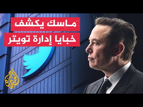 ماسك: عدد من وكالات الاستخبارات الأمريكية كانوا يؤثرون في عمل تويتر