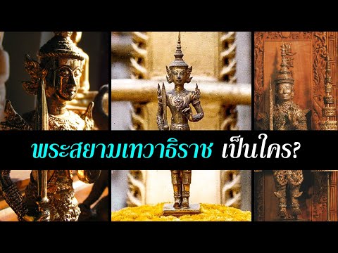 พระสยามเทวาธิราช เป็นผีจริงหรือ แท้จริงคือใคร? ประเด็นร้อน คณะราชเปซ |ผี| สุริยบุตร เรื่องเล่า