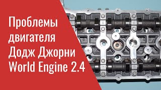 Проблемы двигателя Додж Джорни 2.4 World Engine – Dodge Journey 2.4 ED3 Problems, Recalls & TSB's