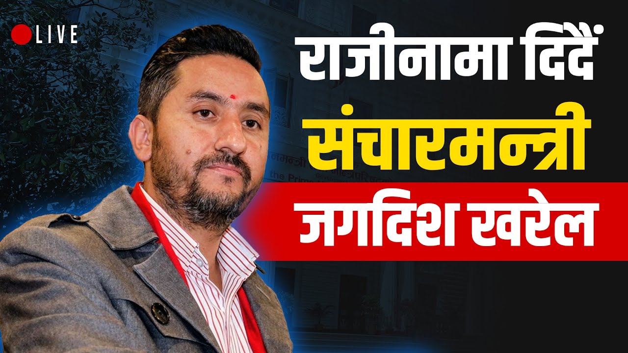 राजीनामापछि पत्रकारसंग जगदीश खरेल LIVE