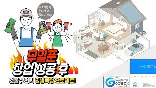 청소 창업과 건물주되기 프로젝트 연계 발전 아이디어
