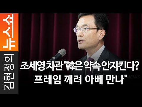 조세영 차관 &amp;quot;韓은 약속 안지킨다? 프레임 깨려 아베 만나&amp;quot; - 외교부 조세영 1차관 [ 김현정의 뉴스쇼 ]