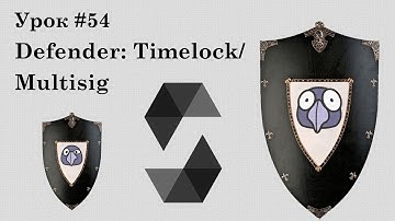 Solidity и смарт-контракты Ethereum, урок #54 | OpenZeppelin Defender: Multisig и Timelock в 2 клика