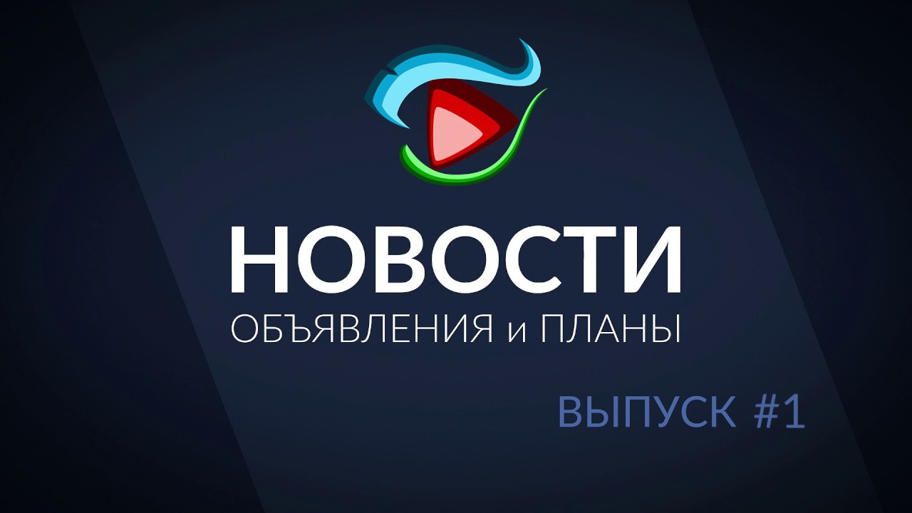 Новости проекта CGScope - Выпуск 1 - CGScope.info
