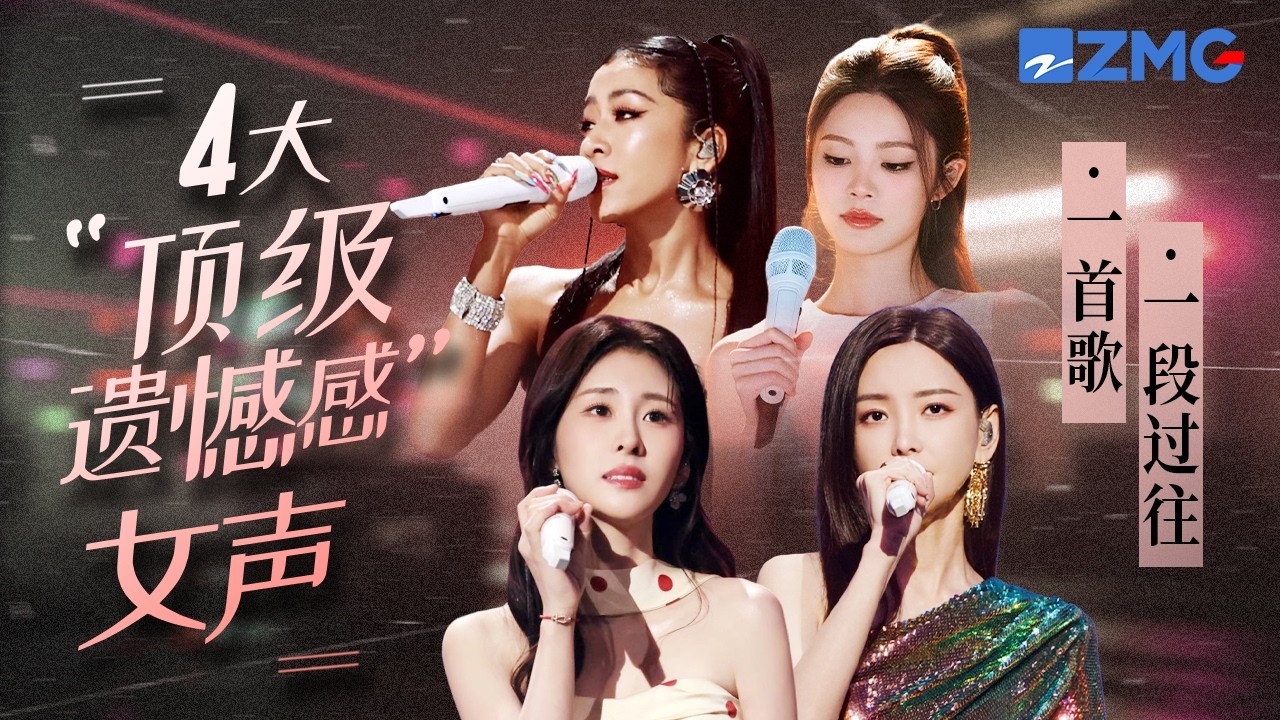 歌曲里的遗憾感能有多绝？盘点4大“顶级遗憾感”女声！一首歌一段过往！#张碧晨 #姚晓棠 #吉克隽逸 #于文文 主题特辑 20260508
