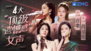 歌曲里的遗憾感能有多绝？盘点4大“顶级遗憾感”女声！一首歌一段过往！#张碧晨 #姚晓棠 #吉克隽逸 #于文文 主题特辑 20260508