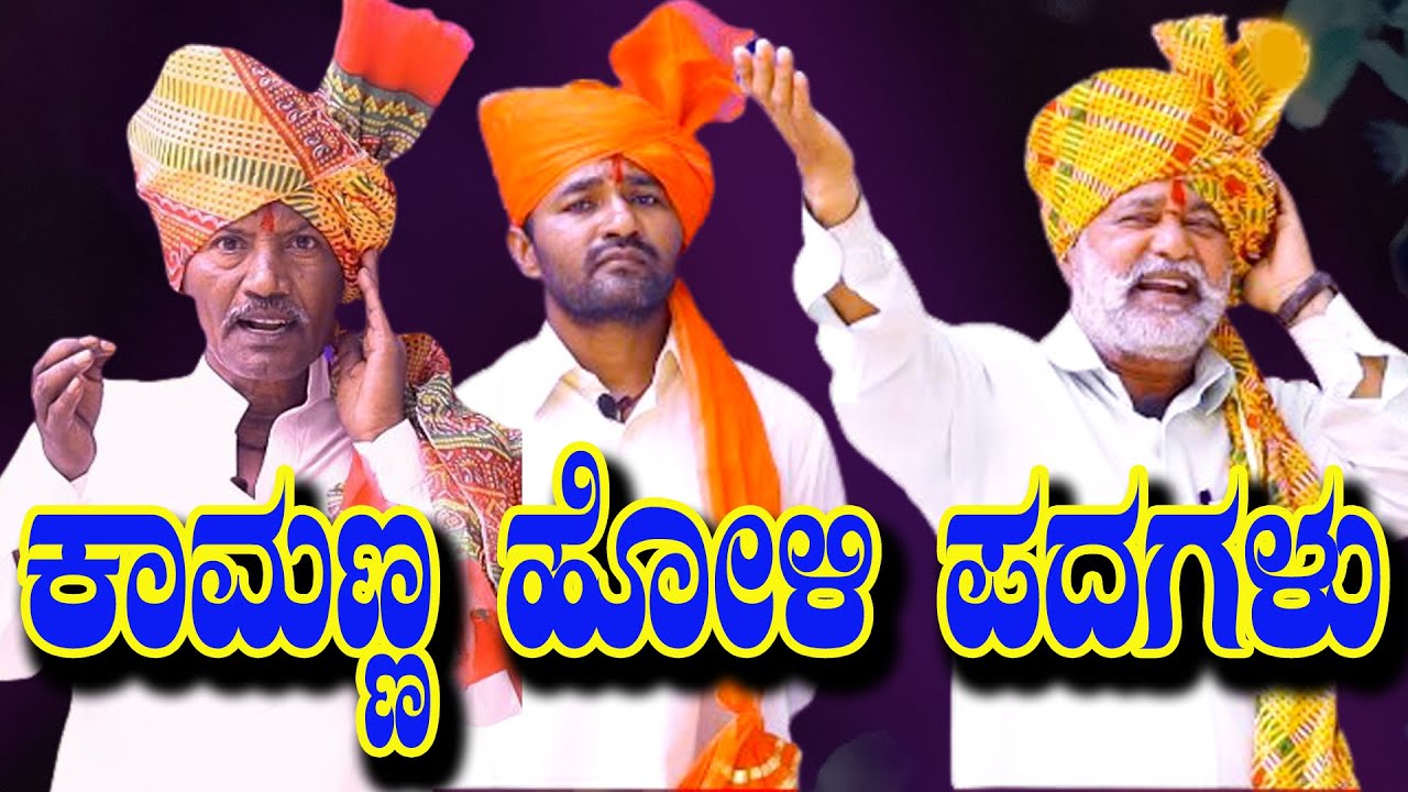 ಕಾಮಣ್ಣ ಹೋಳಿ ಹುಣ್ಣಿಮೆ ಹಾಡುಗಳು kamanna Holihunnime padagalu#kannada holi songs NK STUDEO  9880486037